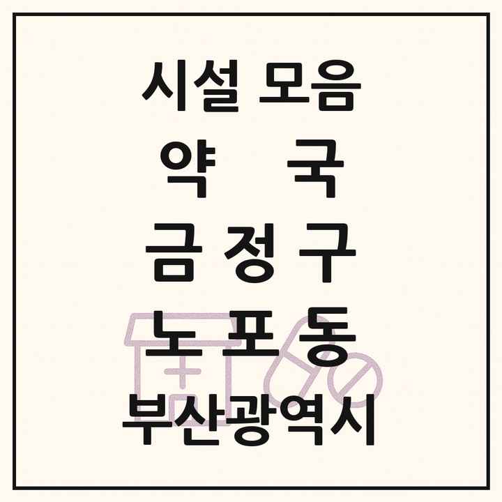 부산광역시 금정구 노포동 약국 목록